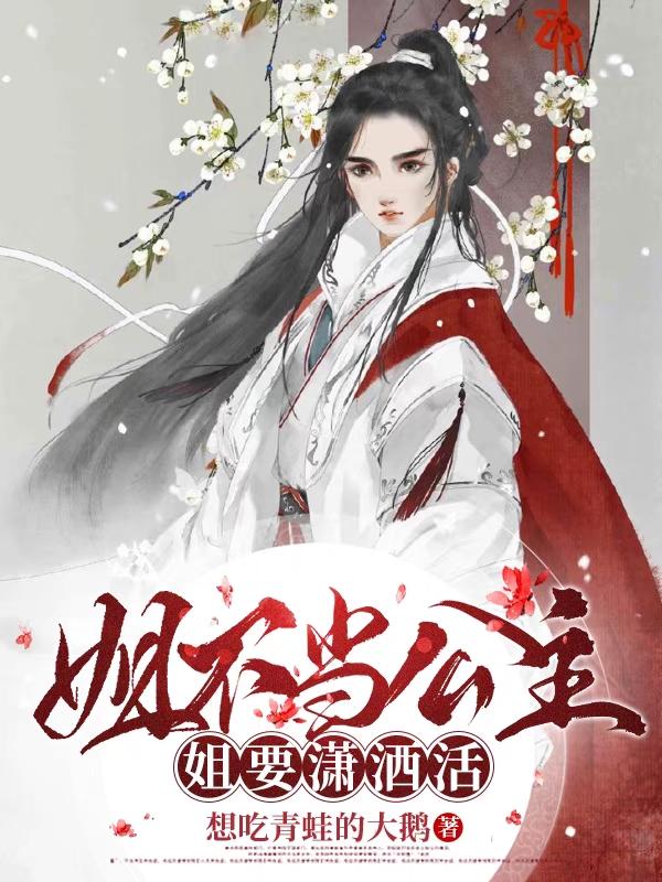 姐不当公主姐要潇洒活