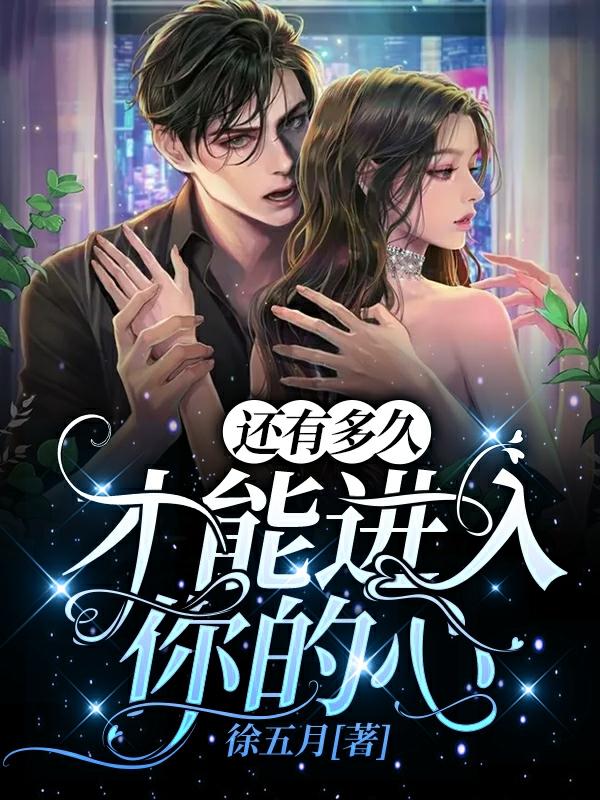 还有多久才能进入你的心