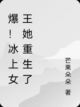 爆！冰上女王她重生了