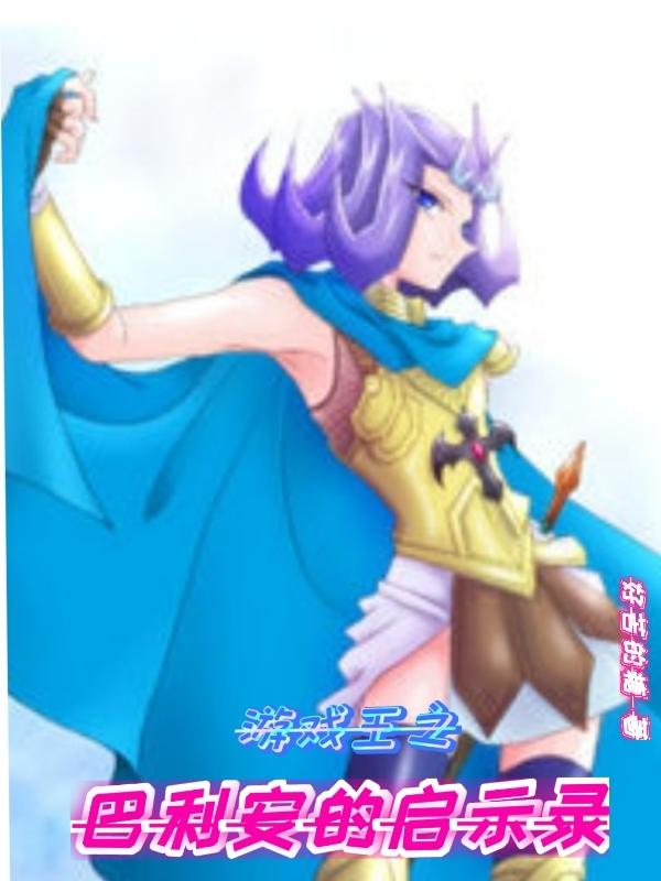 游戏王之巴利安的启示录