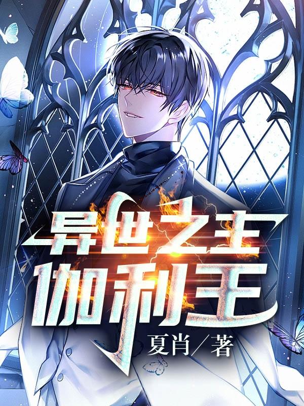 异世之主伽利王