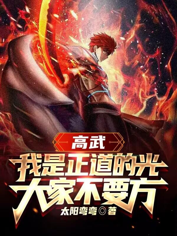 高武：我是正道的光，大家不要方