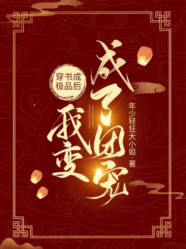 穿书成极品后我变成了团宠