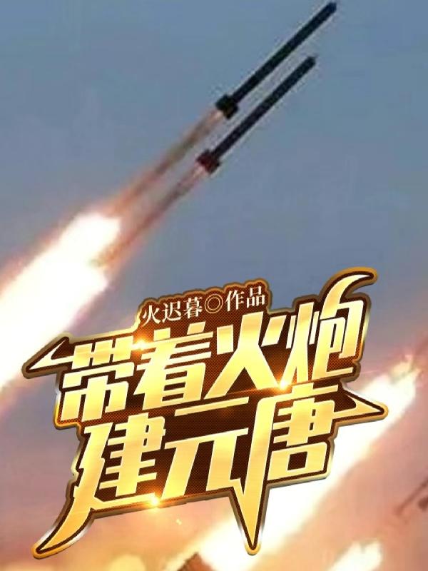 带着火炮建元唐