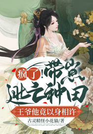 疯了！带崽逃亡种田，王爷他竟以身相许小说阅读