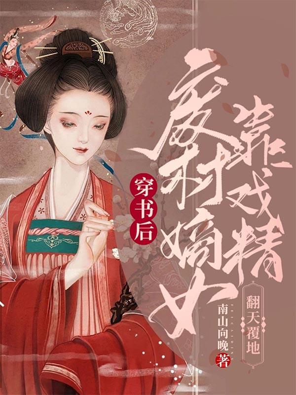 穿书后，废柴嫡女靠戏精翻天覆地