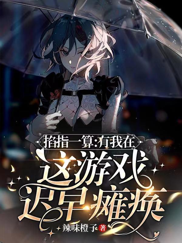 掐指一算：有我在这游戏迟早瘫痪