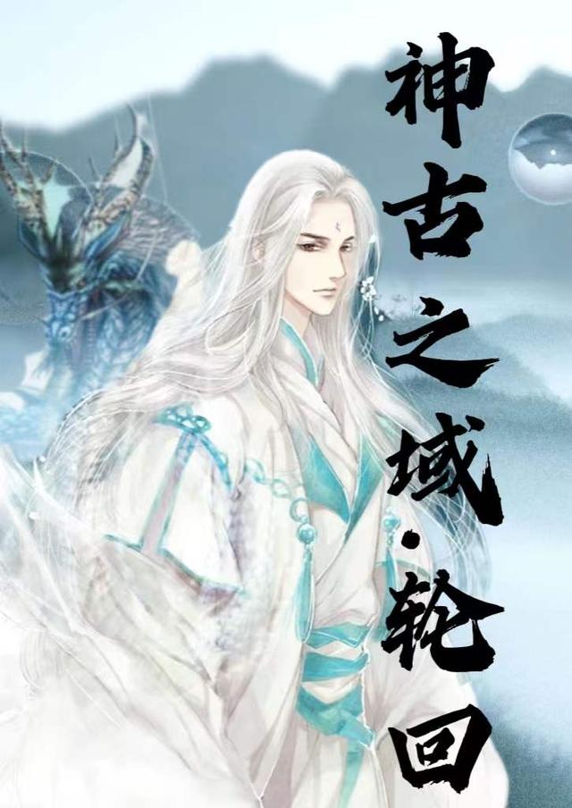 神古之域，轮回