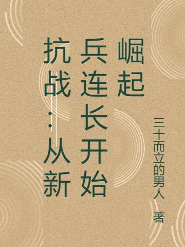 抗战：从新兵连长开始崛起小说阅读