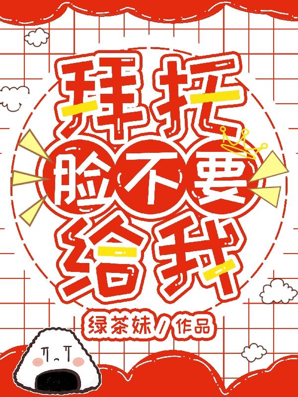 拜托！脸不要给我！