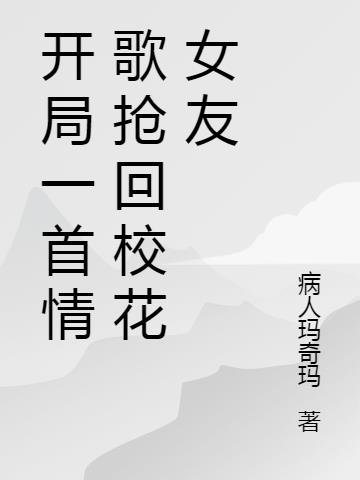 开局一首情歌抢回校花女友