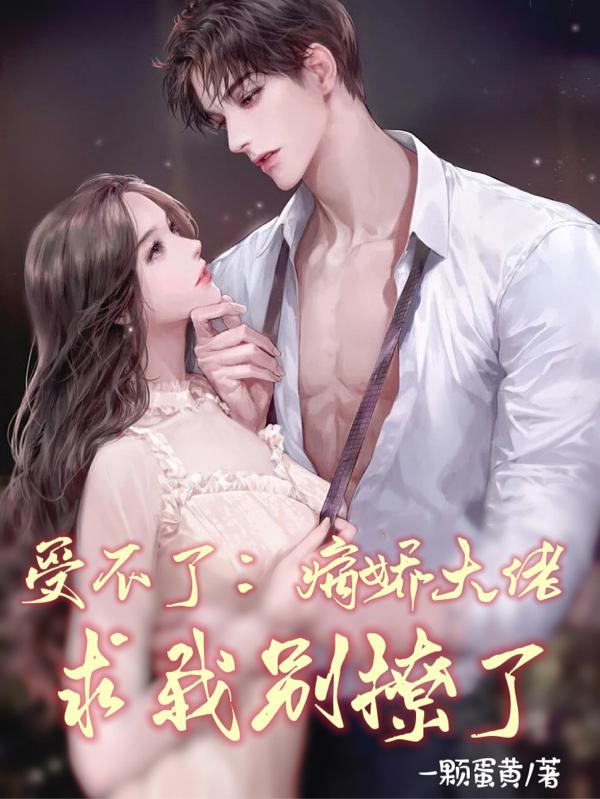 受不了：病娇大佬求我别撩了