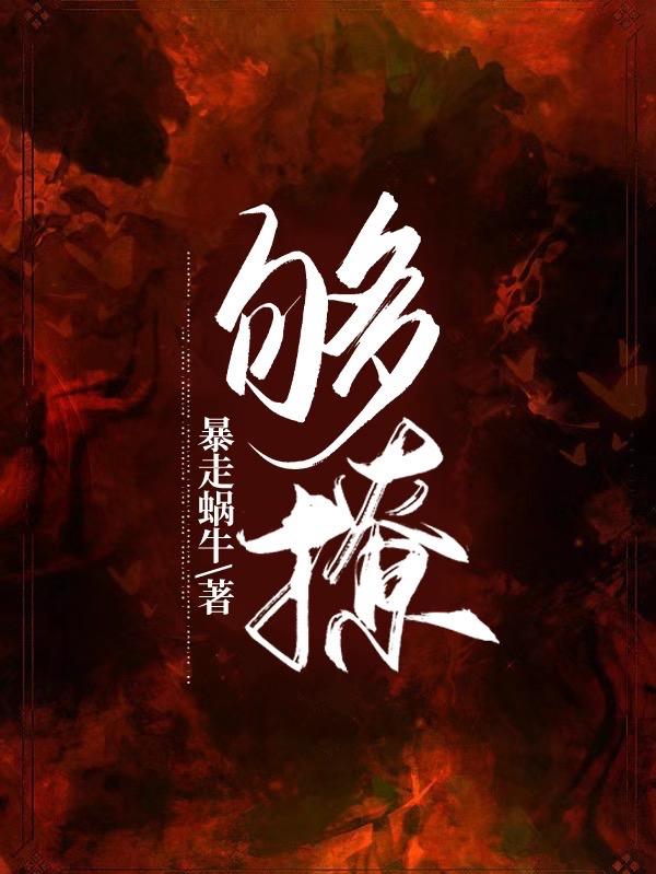 够撩小说阅读