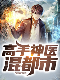 高手神医混都市小说阅读