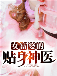 女富婆的贴身神医小说阅读