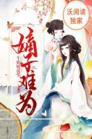 传神小说网 嫡子难为