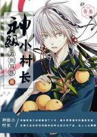 神级小村长小说阅读