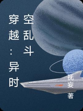 穿越：异时空乱斗