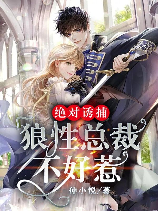 绝对诱捕：狼性总裁不好惹