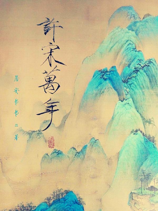 许宋万年小说阅读