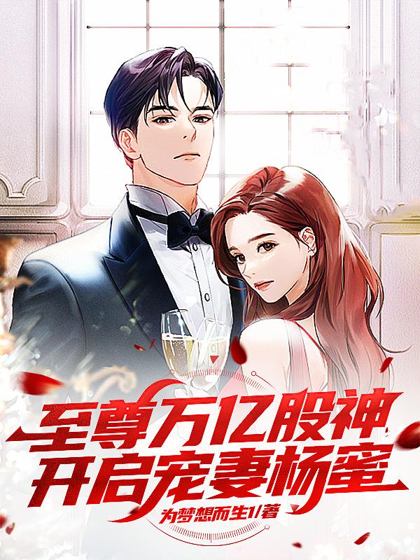 至尊万亿股神，开启宠妻杨蜜