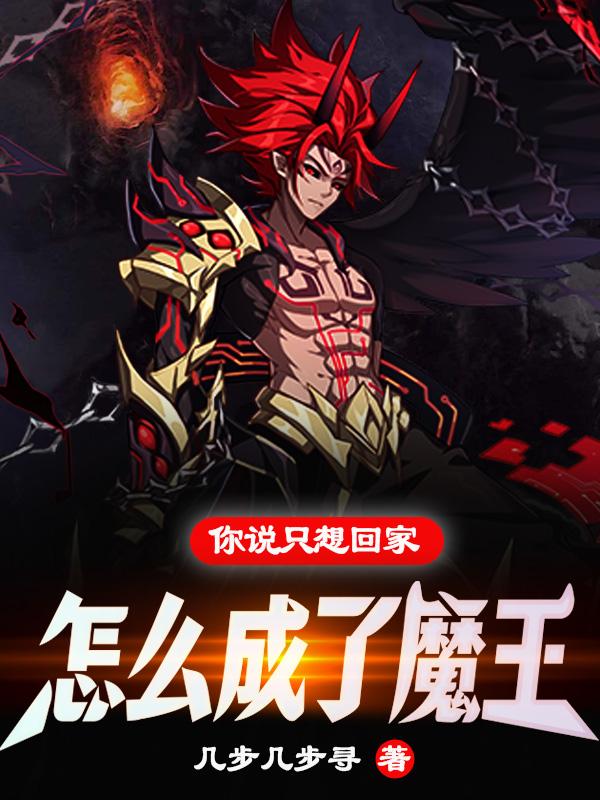你说只想回家，怎么成了魔王