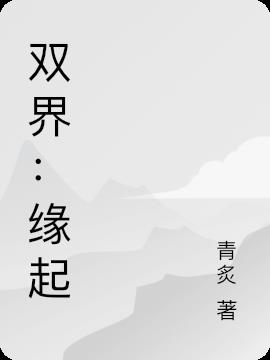 双界：缘起