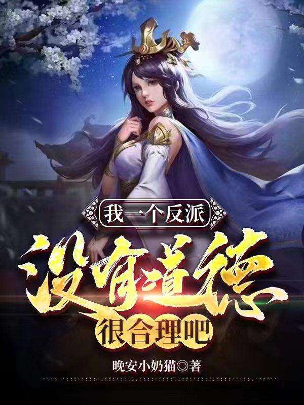 我一个反派没有道德很合理吧？