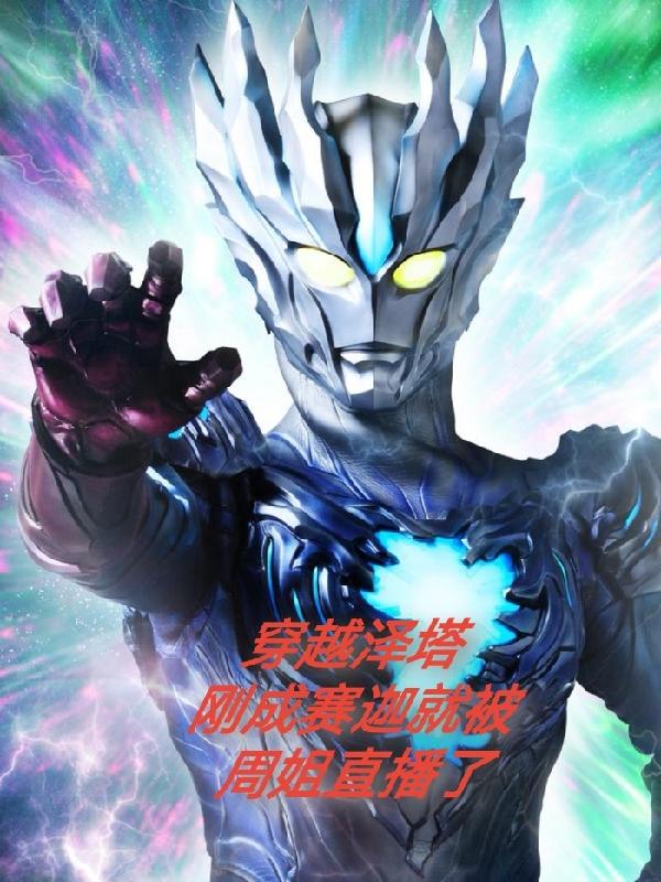 穿越泽塔刚成赛迦就被周姐直播了小说阅读