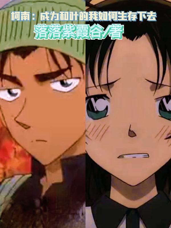 柯南：成为和叶的我如何生存下去