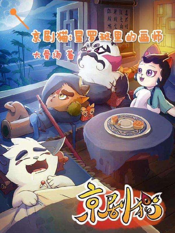 京剧猫：星罗班里的画师小说阅读