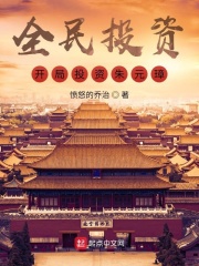全民投资：开局投资朱元璋！小说阅读