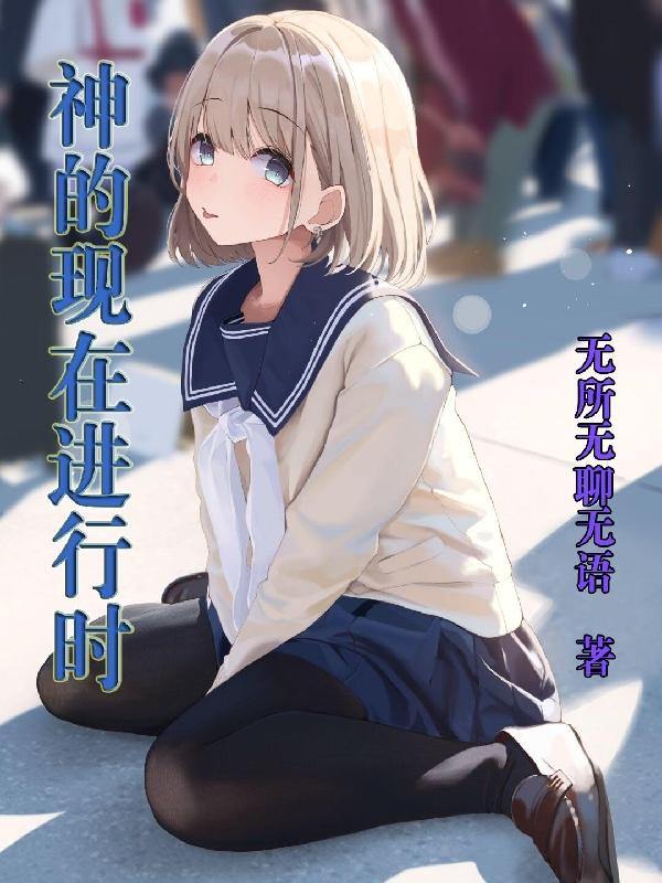 神的现在进行时小说阅读