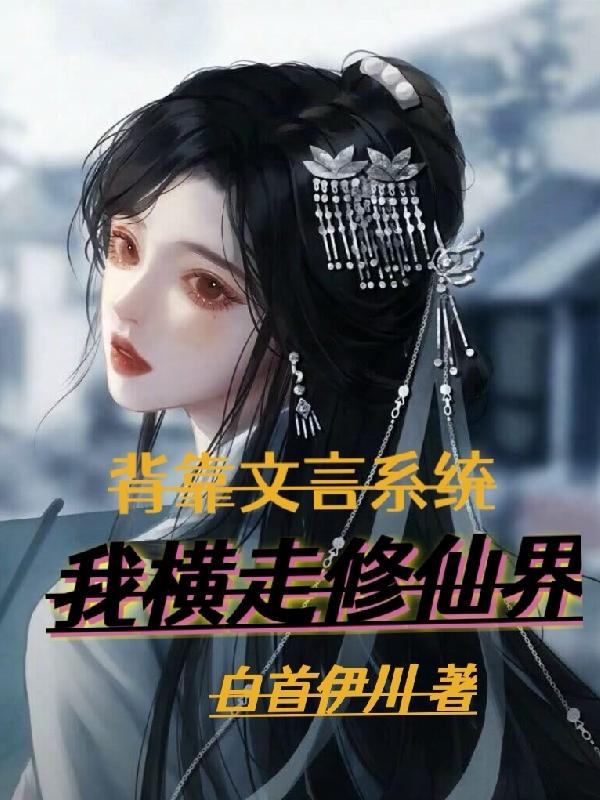 背靠文言系统，我横走修仙界小说阅读