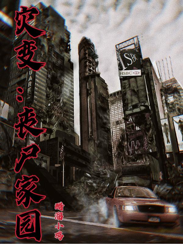 灾变：丧尸家园