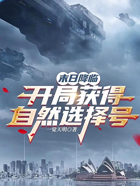 末日降临：开局获得自然选择号小说阅读
