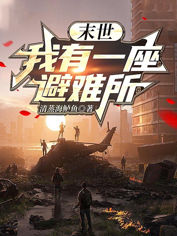 传神小说网 末世：我有一座避难所