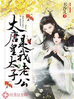 大唐皇太子是我老公小说阅读