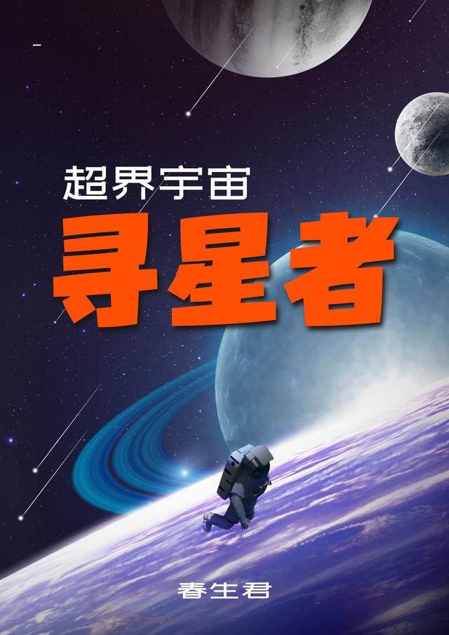 超界宇宙：寻星者