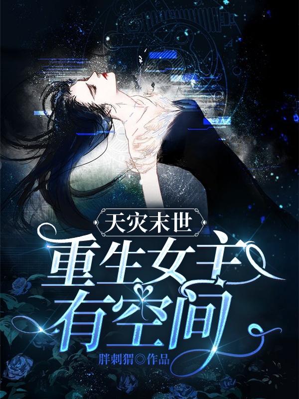 天灾末世：重生女主有空间小说阅读