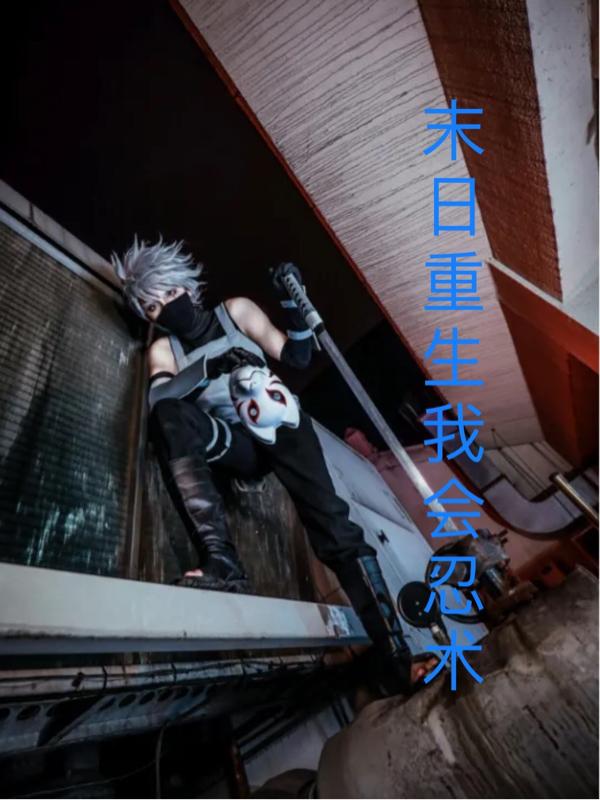 末日重生我会忍术小说阅读