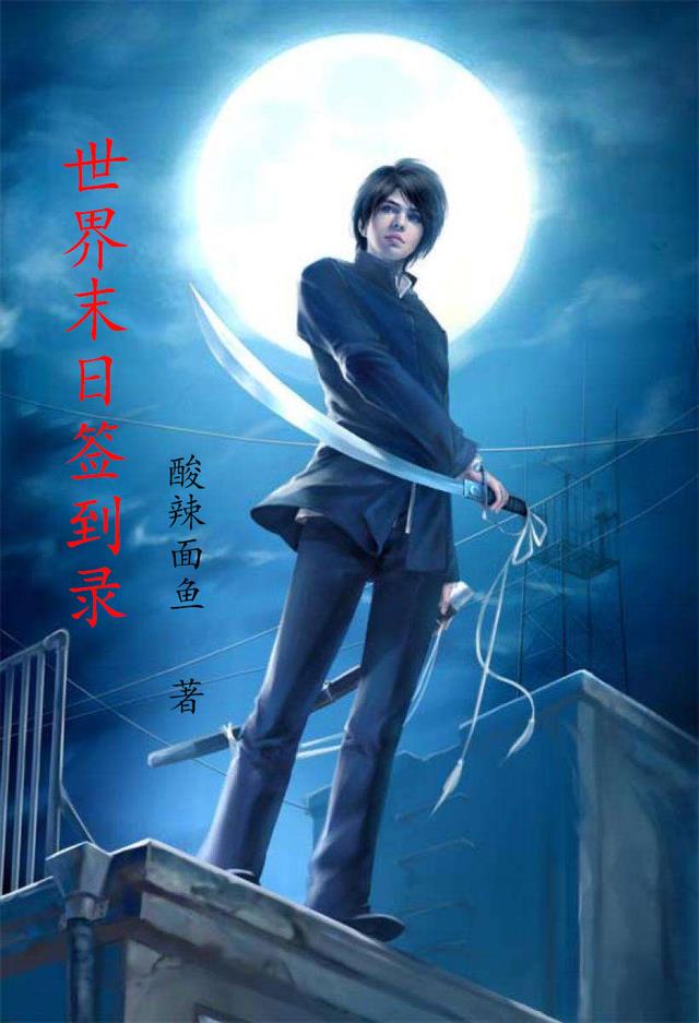 世界末日签到录