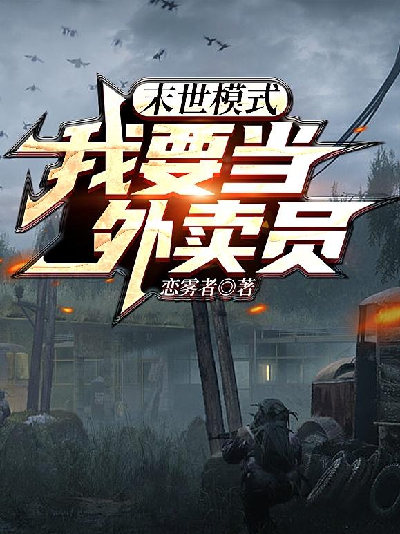 末世模式：我要当外卖员