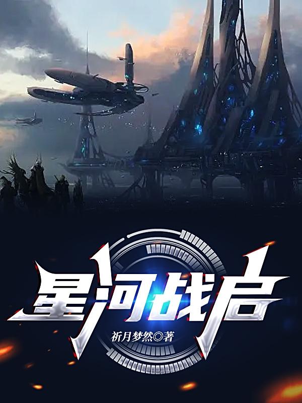 星河战启小说阅读