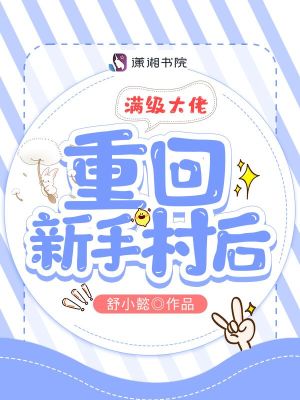 满级大佬重回新手村后小说阅读