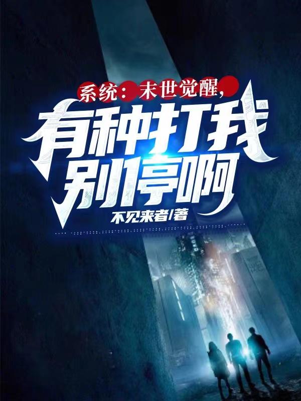 系统：末世觉醒，有种打我别停啊
