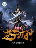 异世之逆天成神小说阅读