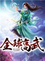 全球高武小说阅读
