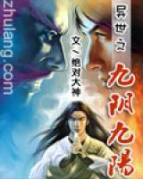 异世之九阴九阳小说阅读