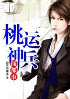 桃运神兵闯都市小说阅读